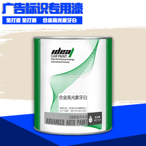 Aide advertising paint logo Guide brand special paint Ivory White finished paint paint anti-rust guardrail iron door paint