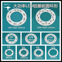 6W9W12W15W18W ceiling lamp transformation DIY circular tube RGB fountain light high power LED aluminum substrate