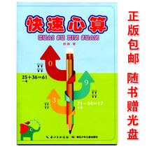 5-10 years old primary school students oral calculation mental calculation fast calculation prodigy formula fast mental calculation mathematical calculation methods Hubei Childrens Publishing House Xu Lin fun science mathematics textbook book free CD-rom synchronous teaching