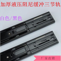 Meiji solid buffer three-section rail hydraulic guide rail damping rail drawer rail ball slide slide smooth and silent