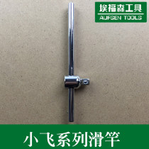 6 3mm1 4 series small sliding rod T-shaped socket sliding rod extension small fly socket wrench auto repair tool
