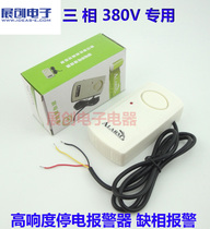 380V three-phase electric power failure alarm Power failure alarm Lack of phase alarm Breeding farm fishing farm large volume