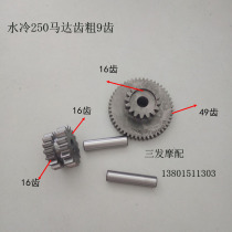 Futian Five Star Zongshen Tricycle Original Tsunami 250 Motor Tooth 9 Tooth Motor Tooth