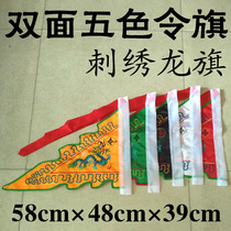 Taoist trumpet Dragon King flag double-sided embroidery five-color Buddhist order temple decoration five-color flag flag flag flag
