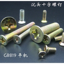 (100 price)GB819 flat machine screw flat head m3m4m5m6m8 cross groove countersunk head screw steel plated color zinc