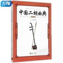 Genuine Chinese Erhu Qudian (Volume 8) Zhao Hanyang Edited Blue Sky Publishing House