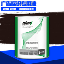 Aide advertising paint logo sign special paint anti-rust anti-corrosion paint guardrail iron door paint dark coffee without Primer