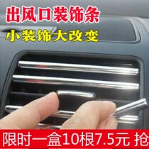 Chinese Juntier FRV Automotive Air Conditioning Air Outlet Decoration Strip Retrofit Special Interior Accessory Accessories