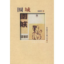 Siege Qian Zhongshu Famous Peoples Literature Publishing House 9787020072163