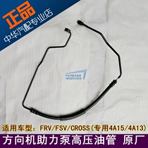 Suitable for Junjie FRV FSV CROSS steering machine high pressure oil pipe booster pump high pressure oil pipe return pipe