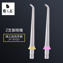 Green products tooth washing device accessories JY-XYQ1 nozzle tooth washing device universal nozzle 2 Pack