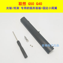 McChishuo Lenovo G50 G40 optical drive hard drive tray special curved panel baffle small tail WY-15