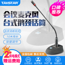 Takstar wins MS200-2 conference microphone wired professional gooseneck network video desktop broadcast teaching speech engineering dedicated condenser microphone