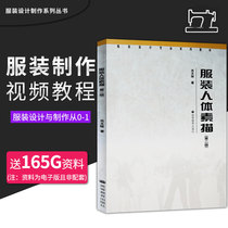 Genuine Clothing Human Sketch Second Edition 2nd Edition Xiaowen University Graduate School Design Professional Series of Teaching Tutorial Reference Learning Book Higher Education Press