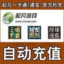 From where the card is 20 yuan 2000 from where the Tongbao group of heroes compete for the three kingdoms hegemony point card direct charge automatic recharge