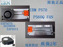 Original IBM P570 P560Q fan 53P5070 39J0859 53P5073 warranty 2 years spot