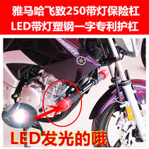 Suitable for flying YS250 motorcycle bumper YBR250 Tianjian King protective bar bumper bumper