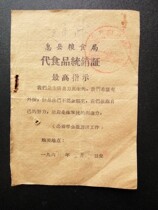 G:A witness to the history of Cultural Revolution collectibles Nostalgic good products 1971 Yixian County food unified marketing confirmation supplies