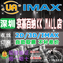 Shenzhen UA Jingkibana kkkmall cinema movie ticket group purchase Guevara online booking