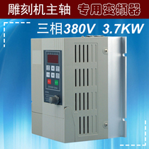 Domestic three-phase 380V engraving machine frequency converter 3 7kw spindle motor frequency conversion governor has strong overload capacity