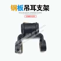 SAIC Hongyan original factory accessories Hongyan Jieshi new King Kong chassis rocker arm steel plate bracket lifting lug Assembly