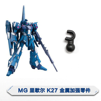 You Tian Paradise AE MG Richer assembled model K27 metal reinforced parts complement parts and accessories