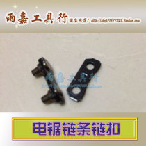 Chainsaw chain joint 8 inch 12 inch 16 inch chain joint Dai Yi 50125016 joint Qinglong 5008 joint