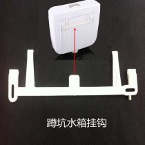 Water tank accessories toilet water tank adhesive hook squatting toilet water tank squat pit wall-mounted low water tank clip support frame