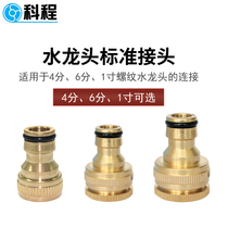 Kecheng washing machine faucet connector Standard connector 4 points 6 points adapter Car wash water gun water pipe accessories