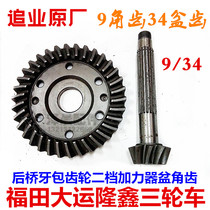 Futian Grand World Longxin tricycle second gear booster basin angle tooth rear axle tooth bag gear 9:34 basin angle tooth