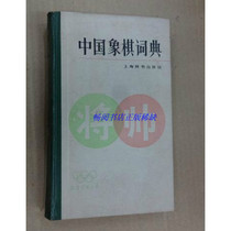 Second-hand genuine Chinese chess dictionary Tu Jingming