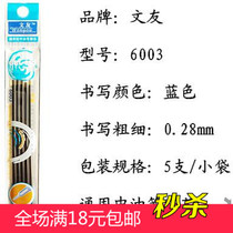 Punch special oil blue for the core ultra-fine refill 6003-1 Wenyou very fine extra fine 0 28mm office supplies