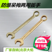 Explosion-proof dummy plum dual-purpose wrench aluminum bronze beryllium bronze dual-purpose wrench explosion-proof opening plum blossom wrench without Sparks