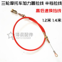 Futian Zongshen Longxin Li Fan Fan Pull booster Rear Booster Pull Wire High Speed Gear Shifting Force Gear Pull Wire