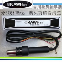 Furukawa hot air gun handle KAWH 850 852D 950 3-wire 5-wire handle Air gun handle