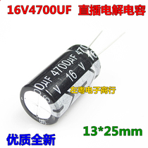 In-line capacitor 16V4700UF 13 * 25mm premium new electrolytic capacitor