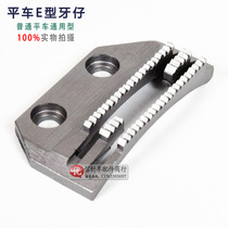 High quality flat car E-type teeth E-teeth fine teeth flat car general industrial sewing machine accessories