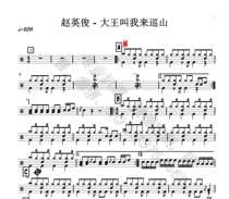 (05) Zhao Yingjun-King asked me to patrol the mountain drum jazz drum