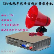 12V battery car car card U disk mp3 amplifier recorder propaganda power amplifier player selling shouting Horn