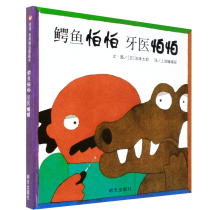 Crocodiles are afraid of dentists fear of Xinyi 0 to 2-3-4-5-6-8 years old childrens picture books preschool growth kindergarten baby first grade story young Enlightenment book early education before bedtime reading book parent-child