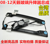 08-12 Teana lifter assembly New Teana front and rear left and right glass lifter lifting frame lifting motor