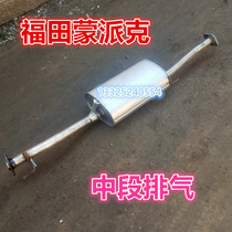 Suitable for use in the middle of the Foton Monpai exhaust pipe in the middle of the elimination section of the nine-seat chimney