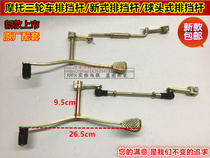 Motorcycle tricycle gear lever 200 type new ball head pull rod shift lever tricycle