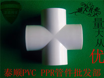 Sub white PVC water supply pipe is four-way 20 25 32 40 50 63 75 90 110 cross tees
