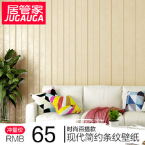 Simple modern vertical stripe bedroom wallpaper European style non-woven living room background wall wallpaper 3D three-dimensional precision pressure environmental protection