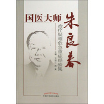 State Medical Master Zhu Liangchun Treatment Difficult Crisis Serious Disease Experience Collection (Ping) Fang Pang Jiang Zhou Shuang Edition 9787513213509 Chinese Traditional Chinese Medicine Press Books Chinese Medicine