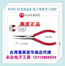 Taiwan imported original dress FC-15 Fuya tool FUJIYA electronic flat pliers without teeth 6 inches