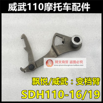 Suitable for New Continent Honda SDH110-16-19 Piayue Weiwu 110 Variable Gear Arm Original