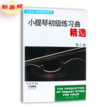 Violin Primary Exercise Qu selected third edition of revision Zhang Shixiang compiled with violin teaching materials Exercise Qu Shanghai Music Publishing House