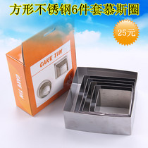 Stainless Steel 6-piece cake ring curtain ring (square and round) round mold baking tool